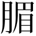 𣎊