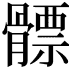 𩪊