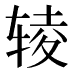 𰺊