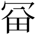 𠖋