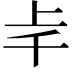 𠦋