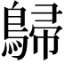 𪂋