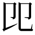 𠨎