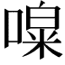 𠼎