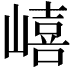 𡼎