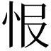 𢘎