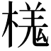 𣘎