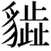 𧴎
