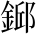 𨨎