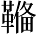 𩌎