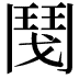 𩰎