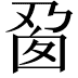 𬼎