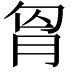 𮌎