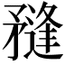 𥎌