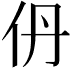 𫢌