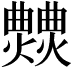 𤒍