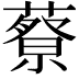 𦾍