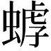 𧎍