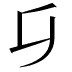 𠂎