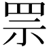 𦊎