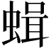 𧎎