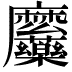 𮮎