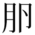 𰆎