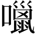 𡂏