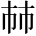 𢂏