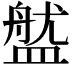 𥂏