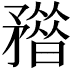 𥎏
