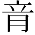 𦚏