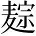 𪎏