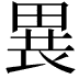 𤲐