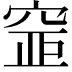 𥦐