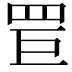 𦊐