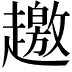 𧾐