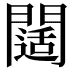 𨶐