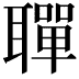 𫆐