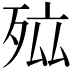 𭮐