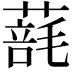 𦺑