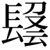 𨲑