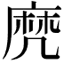 𪎑