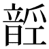 𱂑
