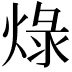 𤊒