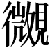 𧢒