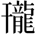 𪚒