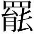 𮊒