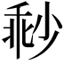 𡮓