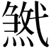 𢎓
